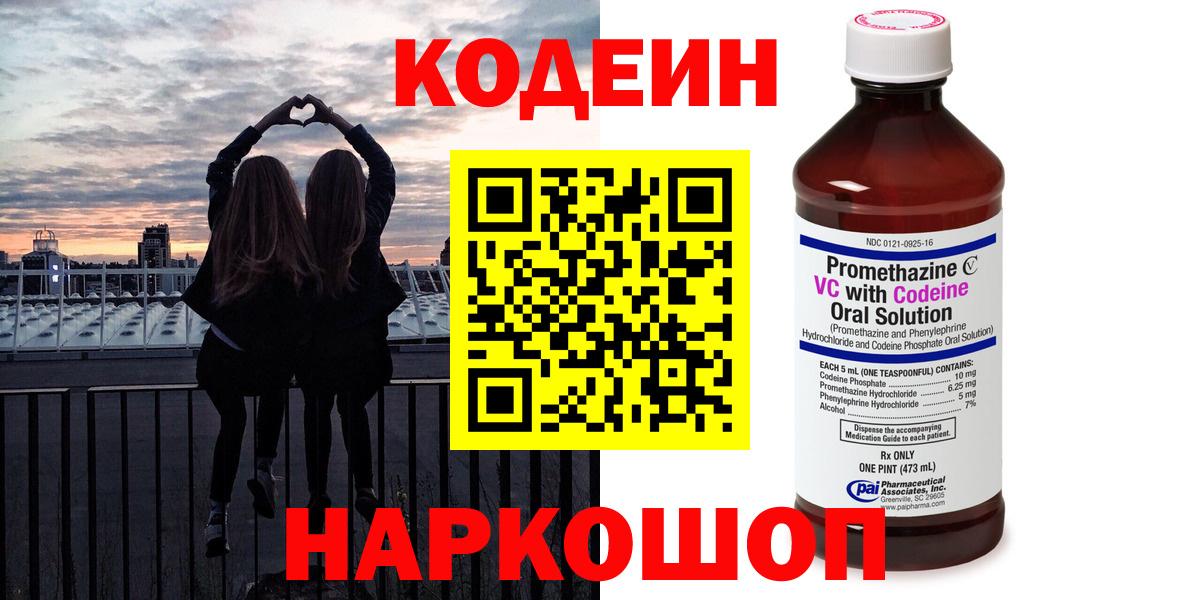 Можайск  Кодеин напиток Lean (лин)  Codein Purple Drank  Вход с VPN 